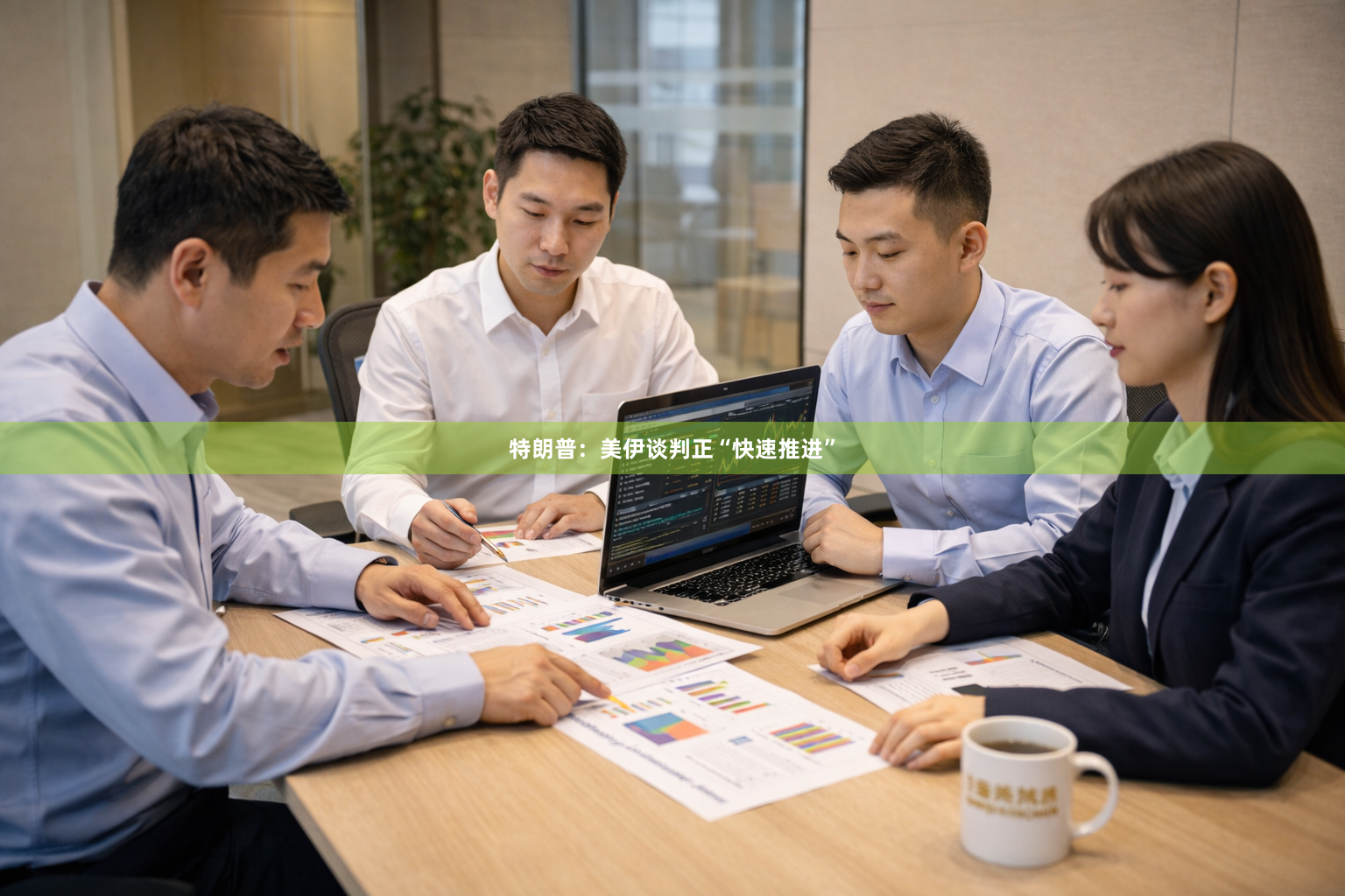 特朗普：美伊谈判正“快速推进”