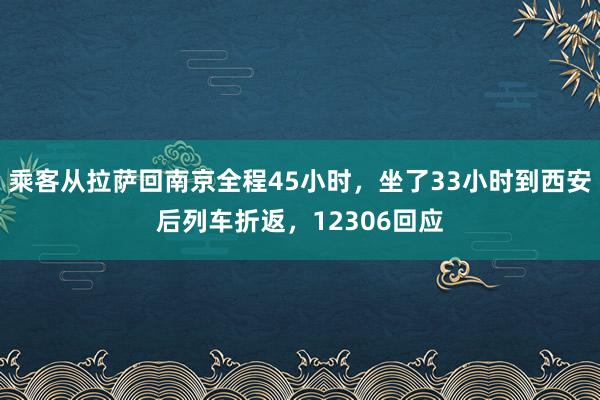 乘客从拉萨回南京全程45小时，坐了33小时到西安后列车折返，12306回应