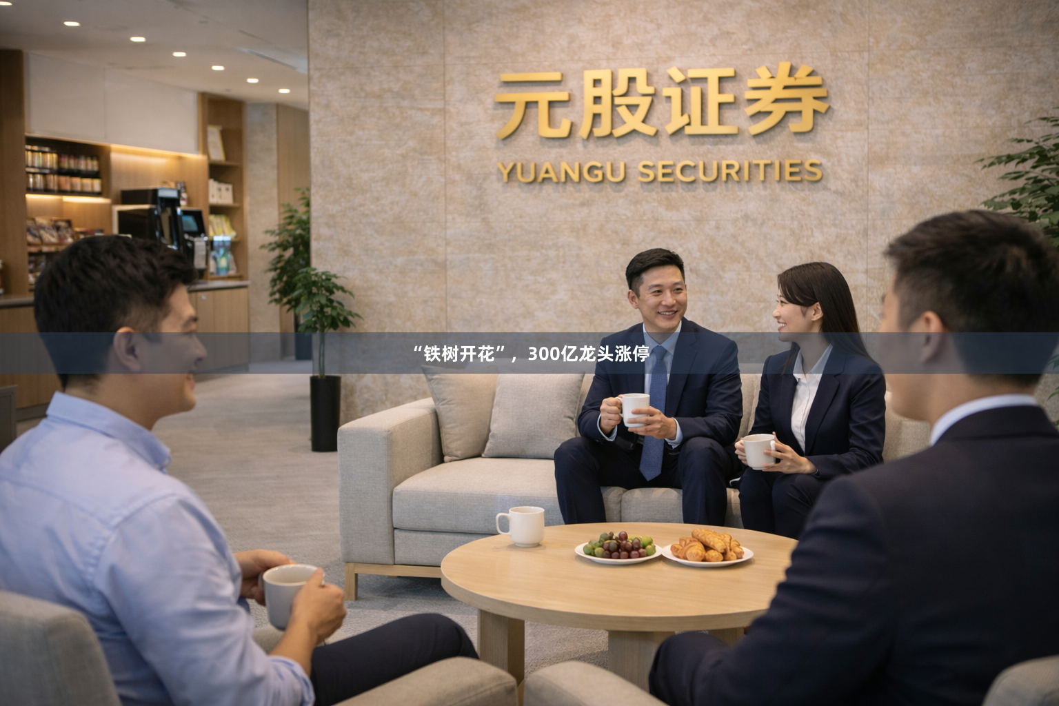 “铁树开花”，300亿龙头涨停