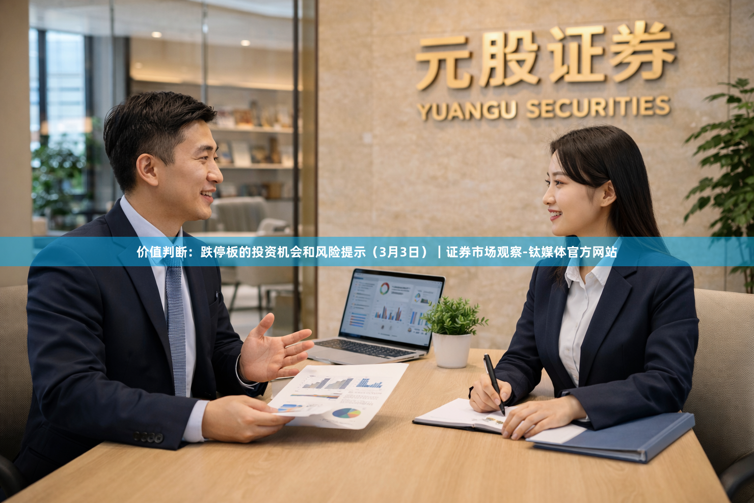 价值判断：跌停板的投资机会和风险提示（3月3日）｜证券市场观察-钛媒体官方网站