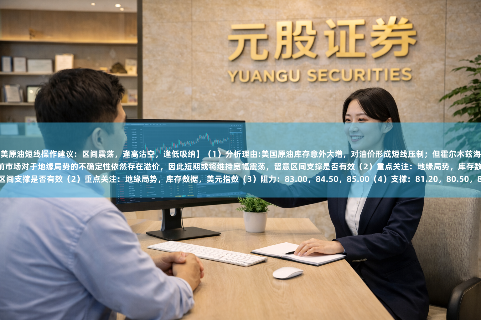 【美原油短线操作建议：区间震荡，逢高沽空，逢低吸纳】（1）分析理由:美国原油库存意外大增，对油价形成短线压制；但霍尔木兹海峡运输风险仍高，供应担忧限制跌幅叠加美元走弱提供支撑，。目前市场对于地缘局势的不确定性依然存在溢价，因此短期或将维持宽幅震荡，留意区间支撑是否有效（2）重点关注：地缘局势，库存数据，美元指数（3）阻力：83.00，84.50，85.00（4）支撑：81.20，80.50，80.00