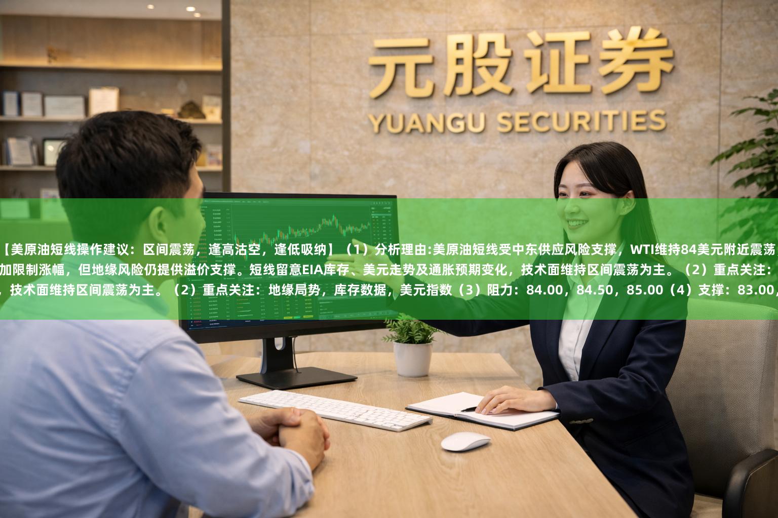 【美原油短线操作建议：区间震荡，逢高沽空，逢低吸纳】（1）分析理由:美原油短线受中东供应风险支撑，WTI维持84美元附近震荡，市场关注霍尔木兹海峡运输风险及美伊局势变化。API库存大幅增加限制涨幅，但地缘风险仍提供溢价支撑。短线留意EIA库存、美元走势及通胀预期变化，技术面维持区间震荡为主。（2）重点关注：地缘局势，库存数据，美元指数（3）阻力：84.00，84.50，85.00（4）支撑：83.