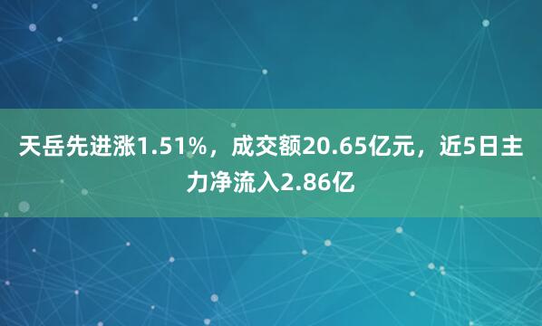 天岳先进涨1.51%，成交额20.65亿元，近5日主力净流入2.86亿