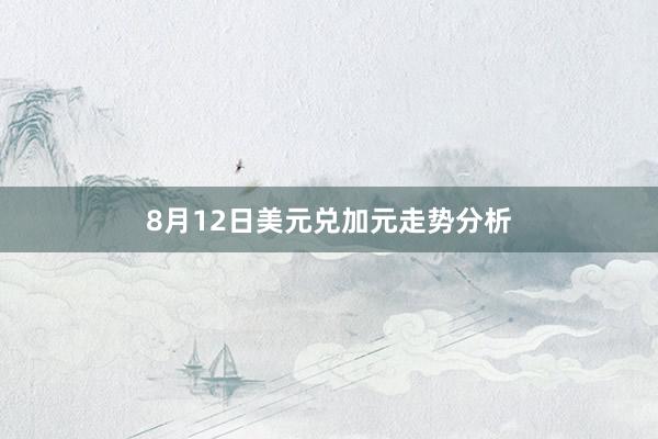8月12日美元兑加元走势分析