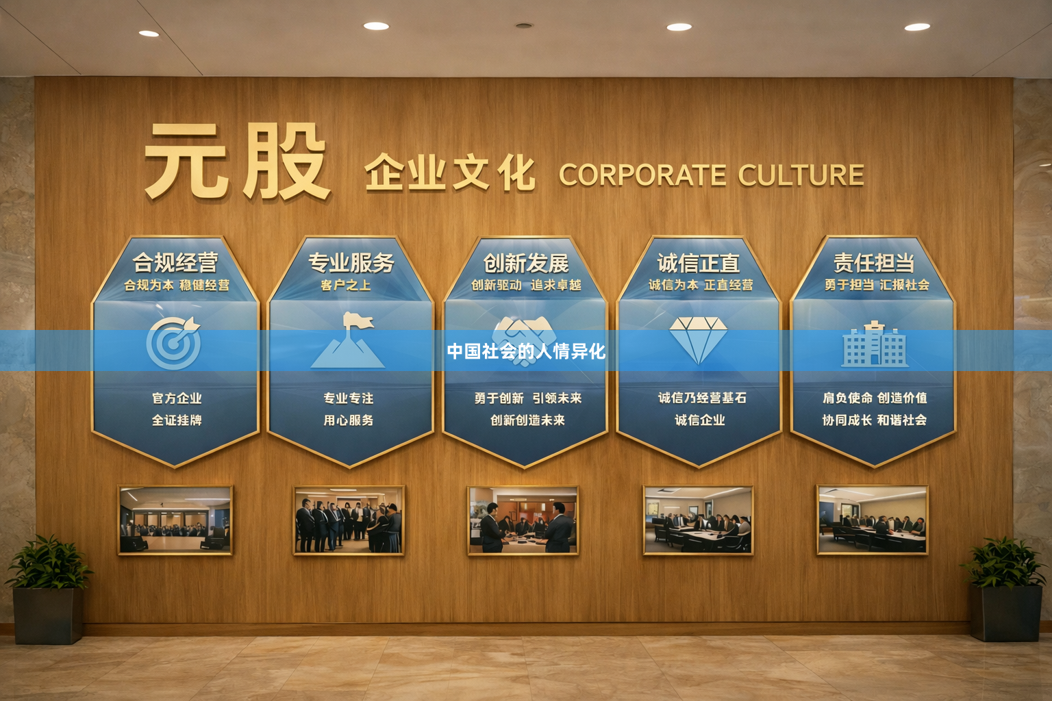 中国社会的人情异化