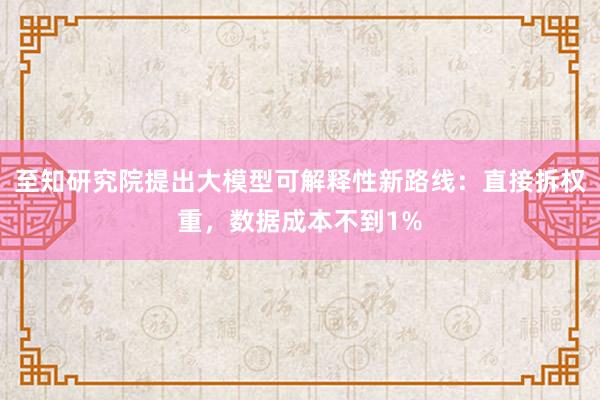 至知研究院提出大模型可解释性新路线：直接拆权重，数据成本不到1%