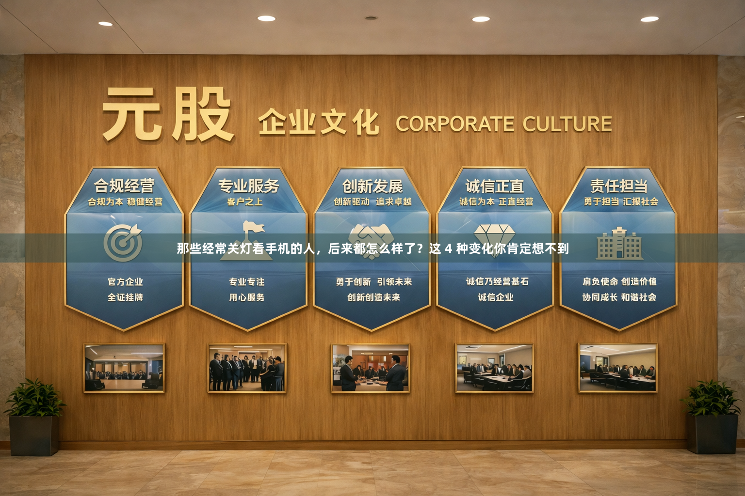 那些经常关灯看手机的人，后来都怎么样了？这 4 种变化你肯定想不到