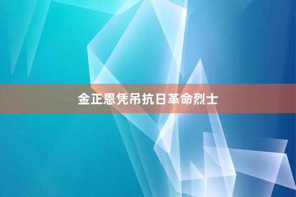 金正恩凭吊抗日革命烈士