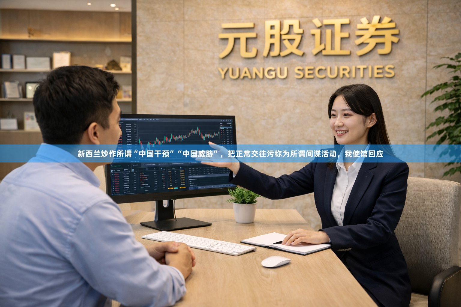 新西兰炒作所谓“中国干预”“中国威胁”，把正常交往污称为所谓间谍活动，我使馆回应