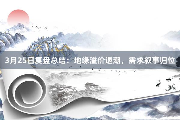 3月25日复盘总结：地缘溢价退潮，需求叙事归位