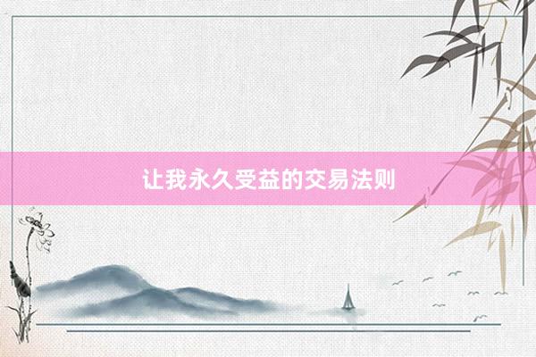 让我永久受益的交易法则