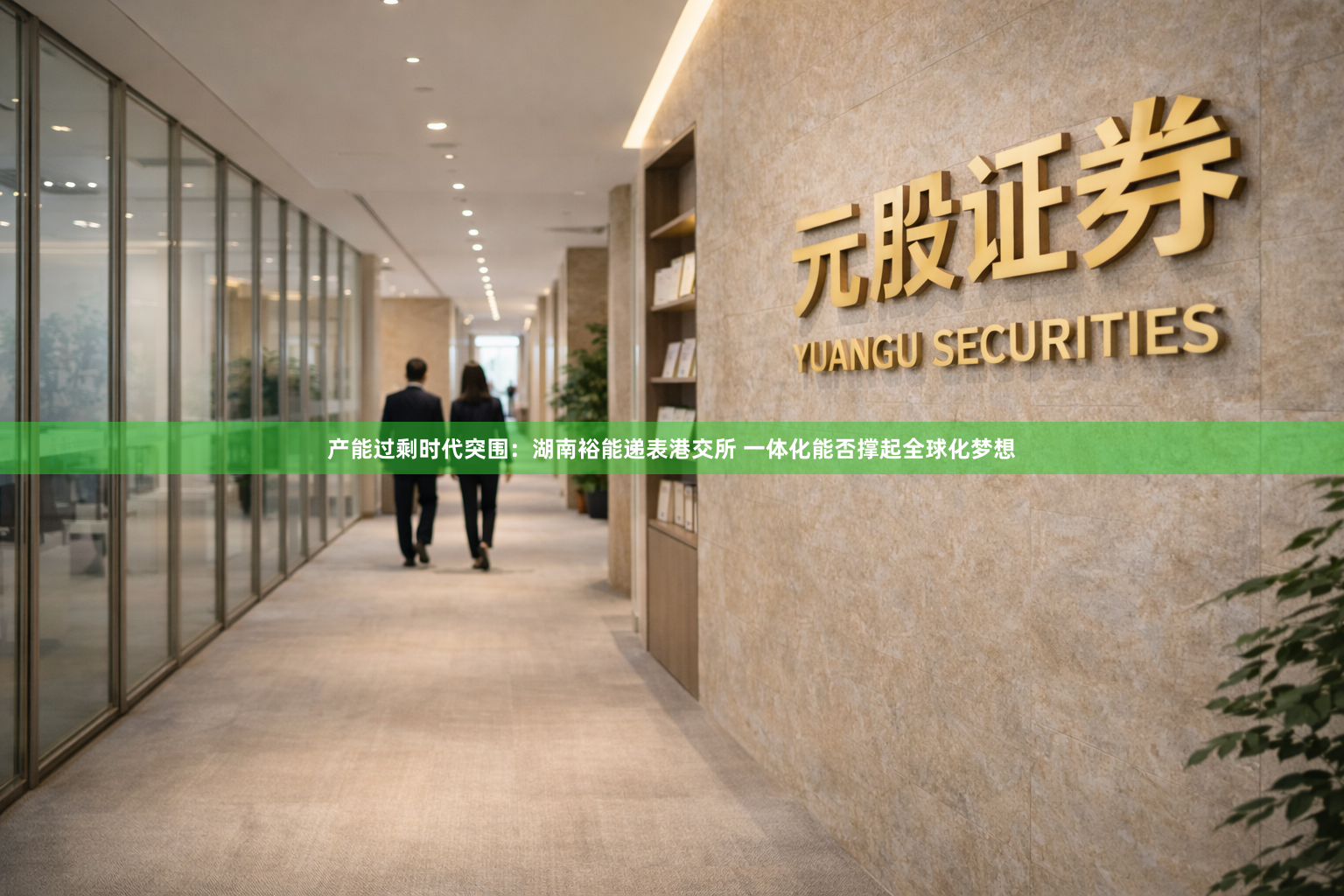 产能过剩时代突围：湖南裕能递表港交所 一体化能否撑起全球化梦想