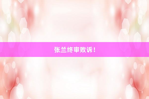 张兰终审败诉！