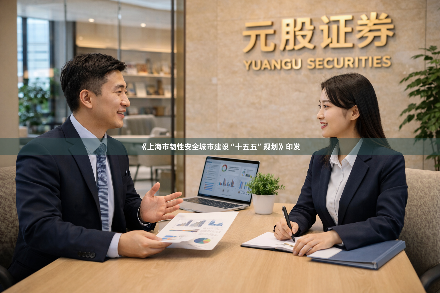 《上海市韧性安全城市建设“十五五”规划》印发