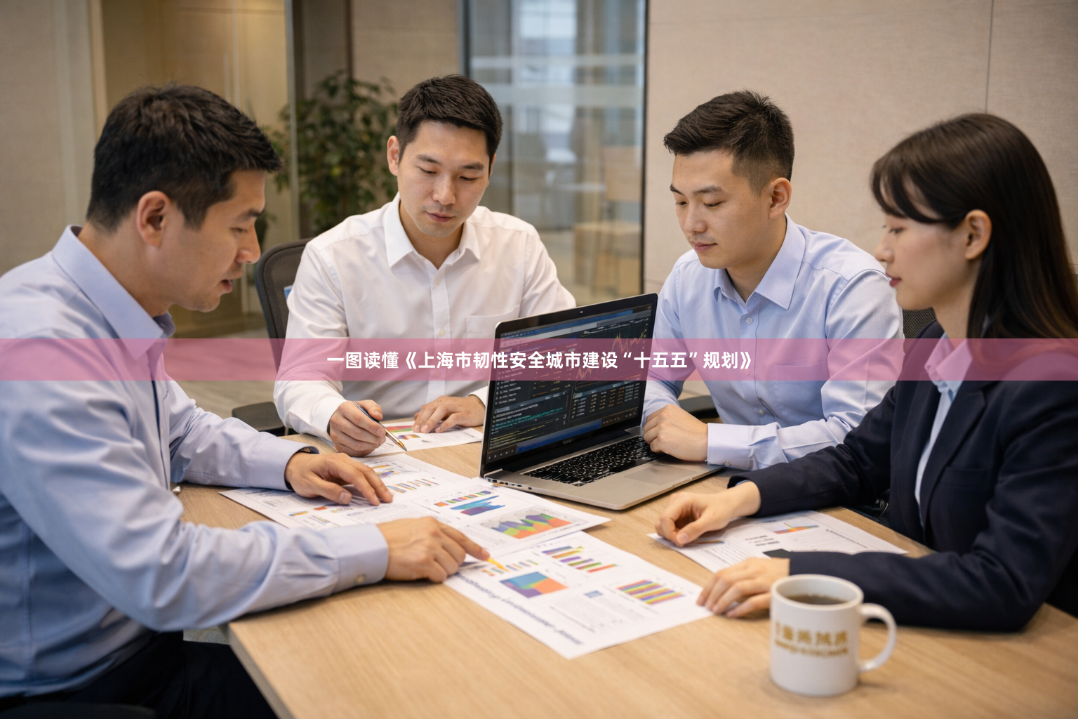 一图读懂《上海市韧性安全城市建设“十五五”规划》