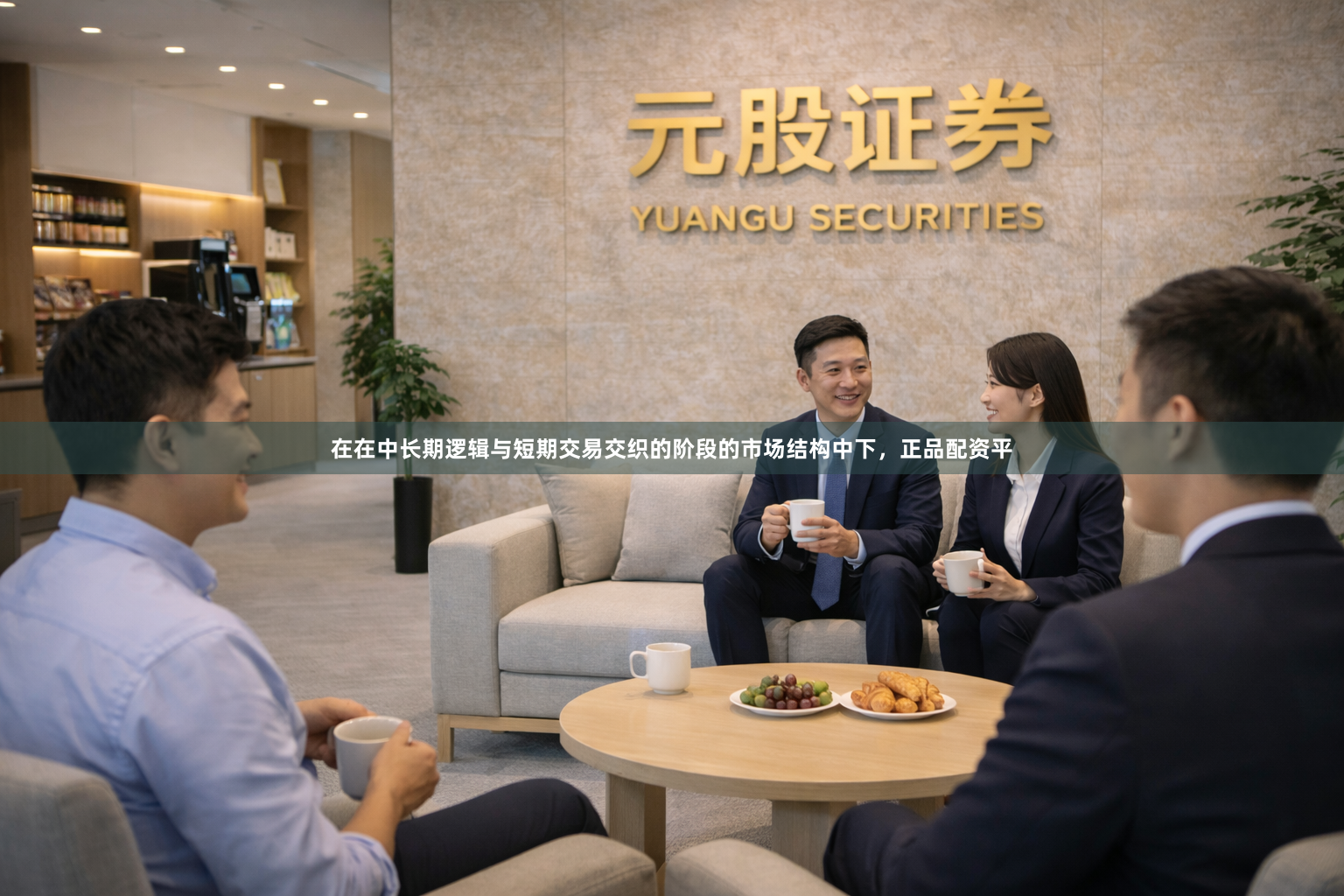 在在中长期逻辑与短期交易交织的阶段的市场结构中下，正品配资平