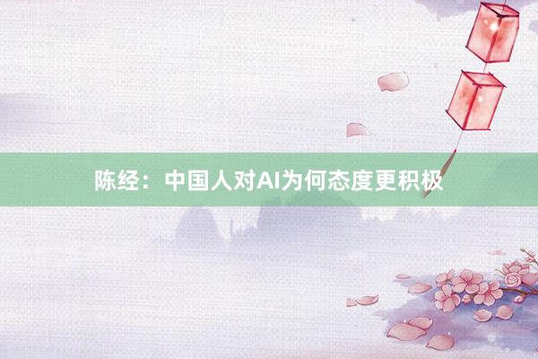 陈经：中国人对AI为何态度更积极