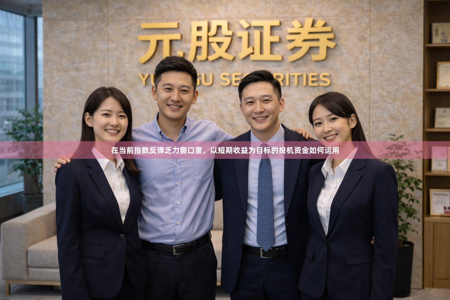 在当前指数反弹乏力窗口里，以短期收益为目标的投机资金如何运用