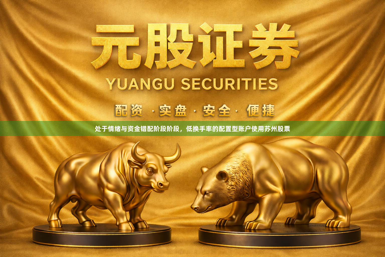 处于情绪与资金错配阶段阶段，低换手率的配置型账户使用苏州股票