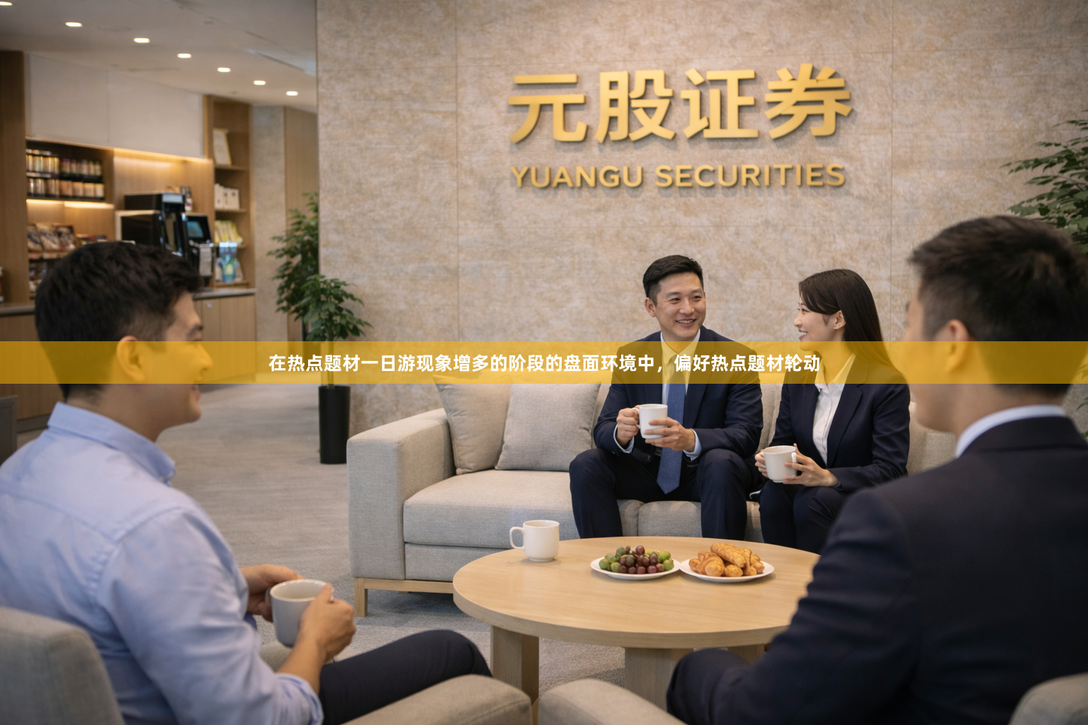 在热点题材一日游现象增多的阶段的盘面环境中，偏好热点题材轮动