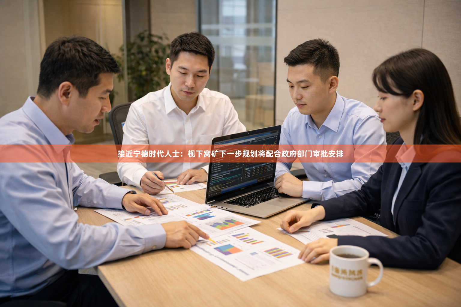 接近宁德时代人士：枧下窝矿下一步规划将配合政府部门审批安排