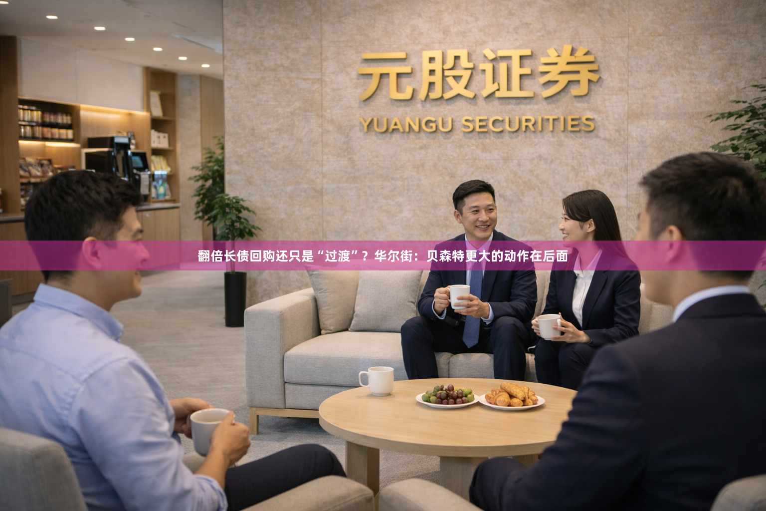 翻倍长债回购还只是“过渡”？华尔街：贝森特更大的动作在后面