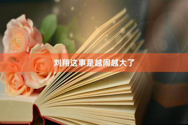 刘翔这事是越闹越大了