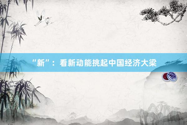 “新”：看新动能挑起中国经济大梁