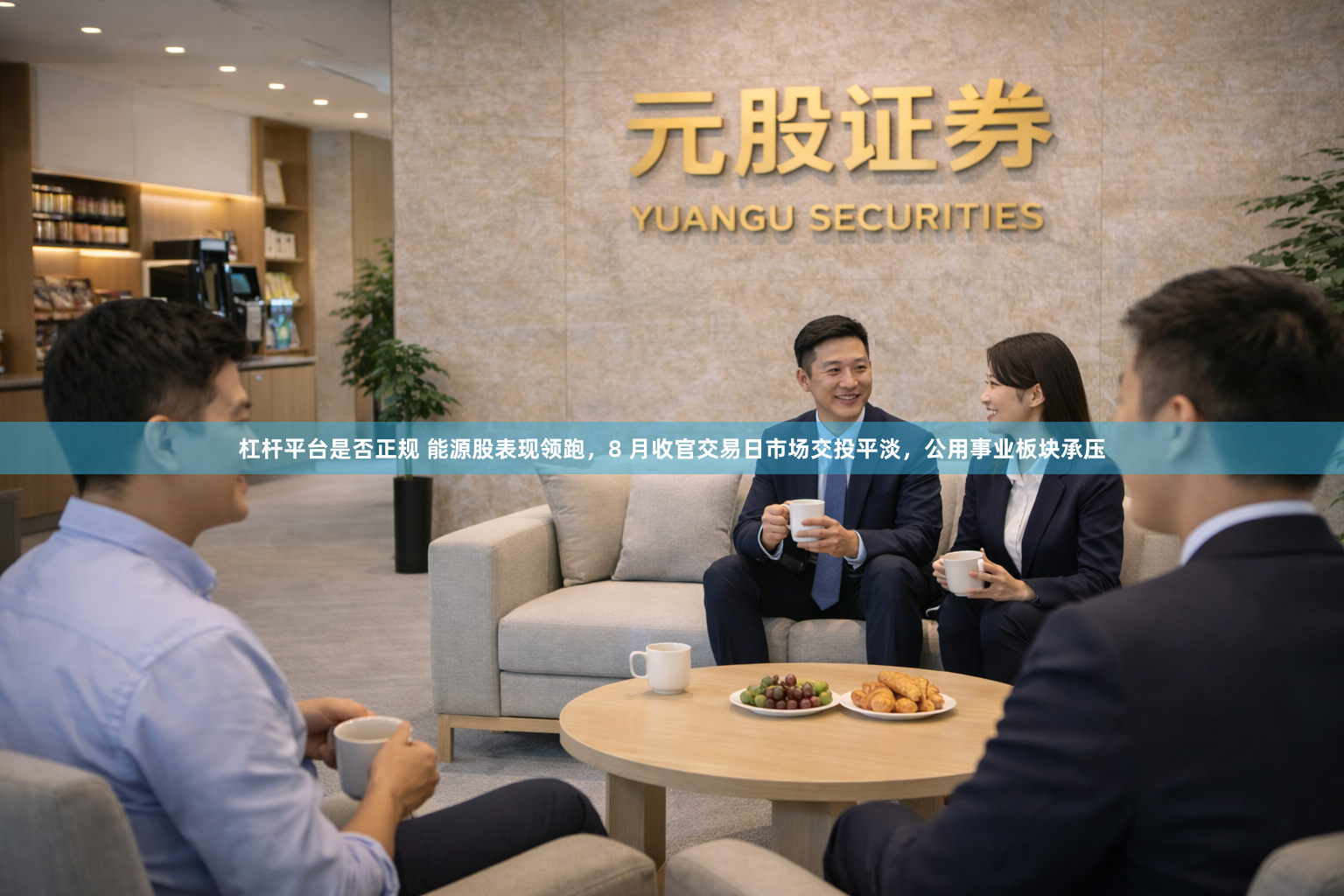 杠杆平台是否正规 能源股表现领跑，8 月收官交易日市场交投平淡，公用事业板块承压