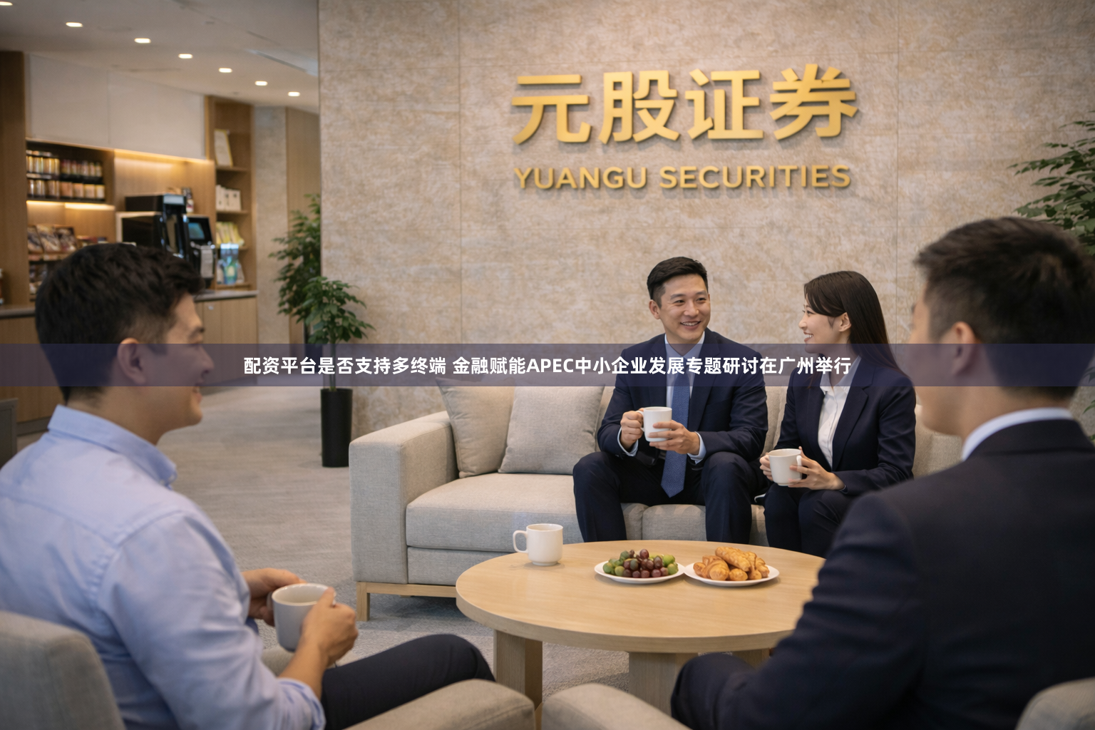 配资平台是否支持多终端 金融赋能APEC中小企业发展专题研讨在广州举行