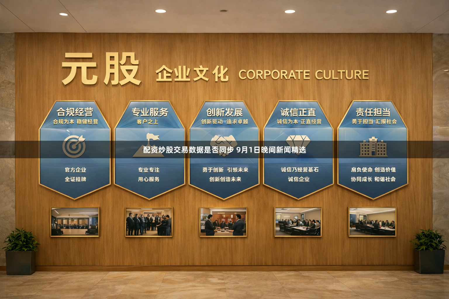 配资炒股交易数据是否同步 9月1日晚间新闻精选