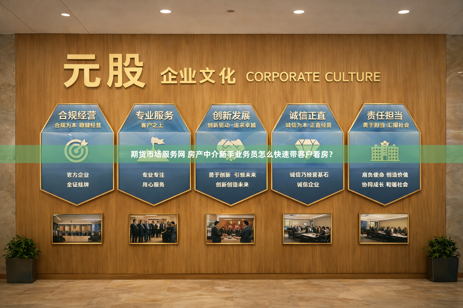 期货市场服务网 房产中介新手业务员怎么快速带客户看房？