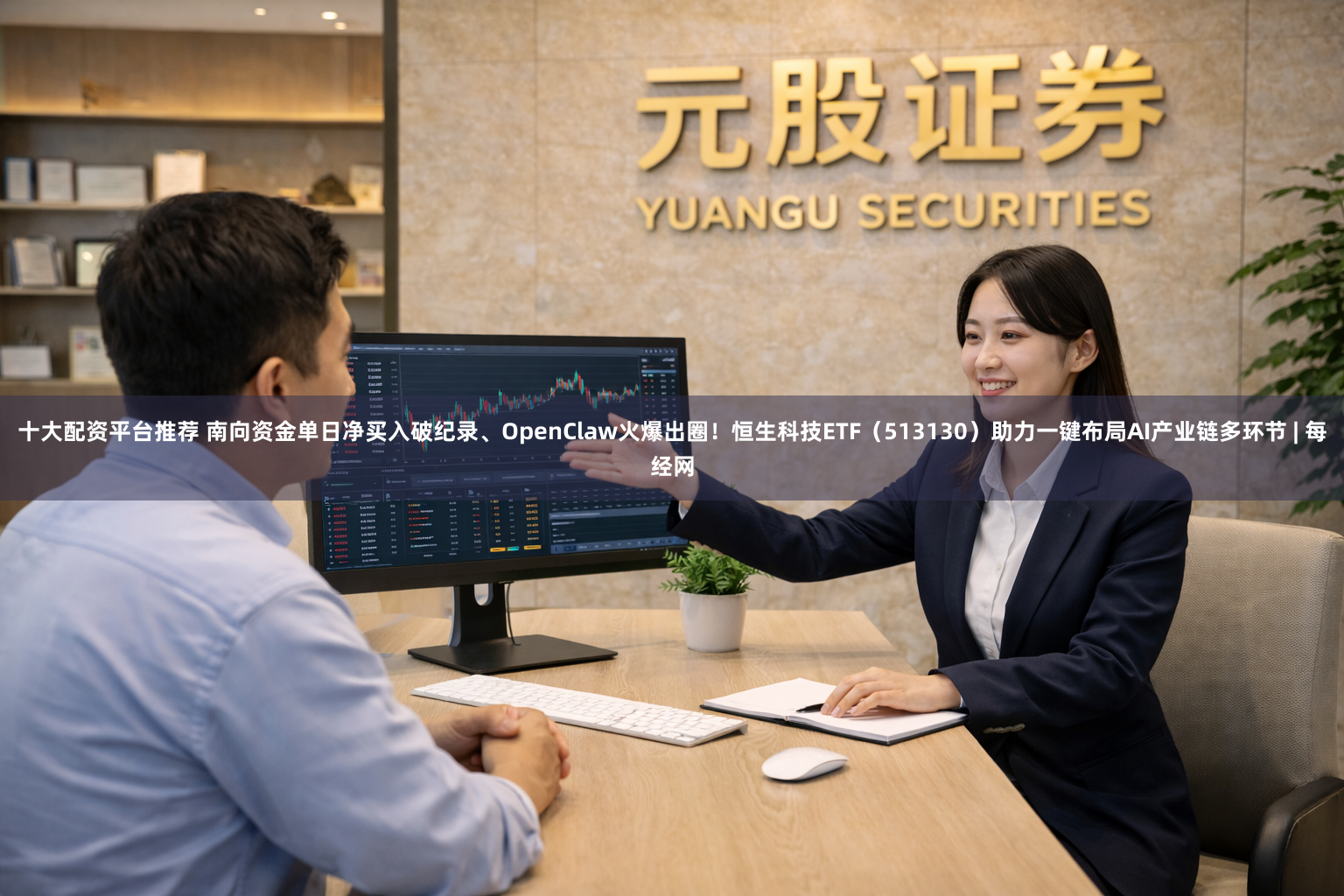 十大配资平台推荐 南向资金单日净买入破纪录、OpenClaw火爆出圈！恒生科技ETF（513130）助力一键布局AI产业链多环节 | 每经网