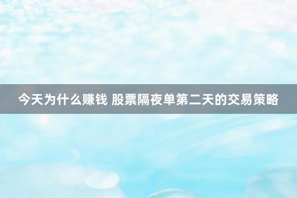 今天为什么赚钱 股票隔夜单第二天的交易策略