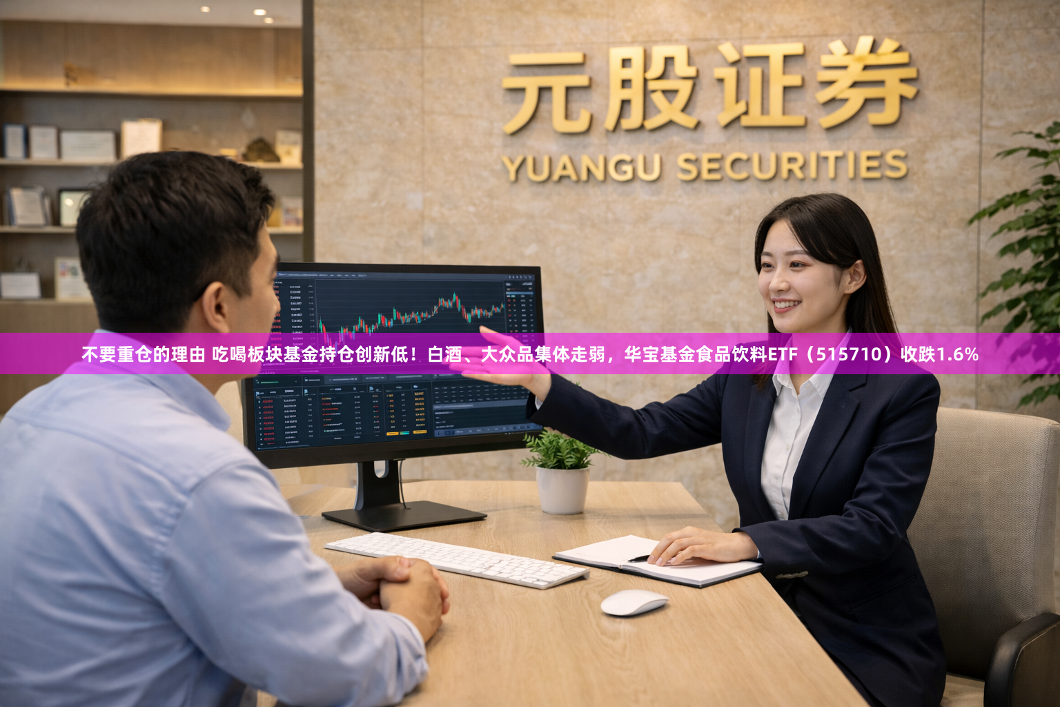 不要重仓的理由 吃喝板块基金持仓创新低！白酒、大众品集体走弱，华宝基金食品饮料ETF（515710）收跌1.6%