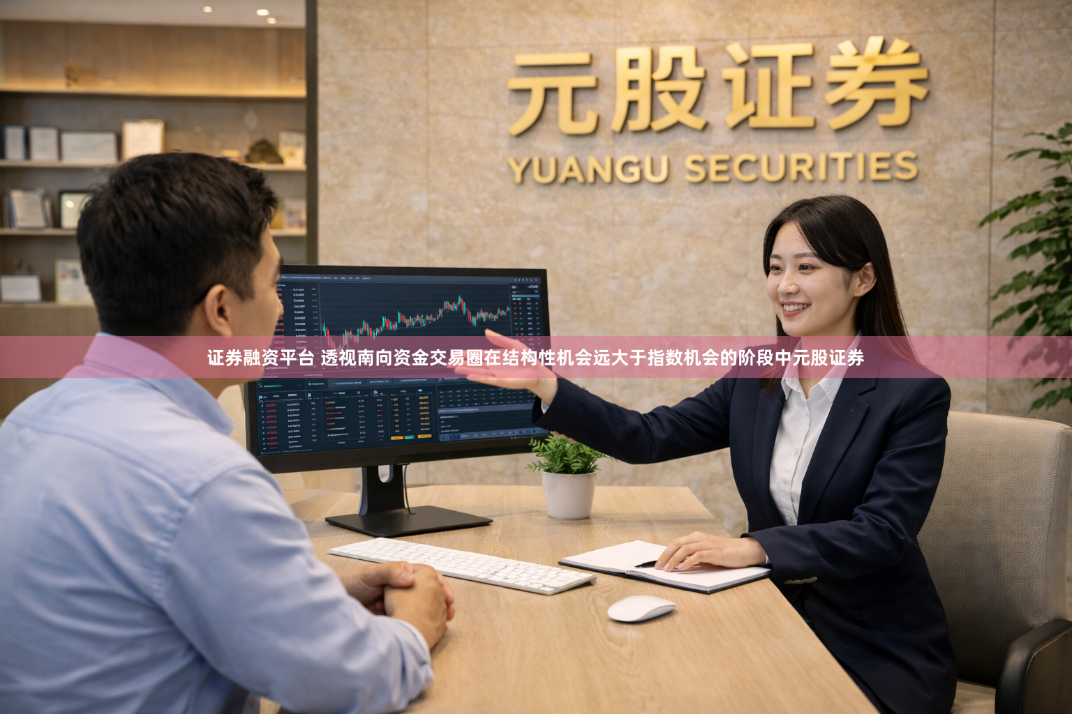 证券融资平台 透视南向资金交易圈在结构性机会远大于指数机会的阶段中元股证券