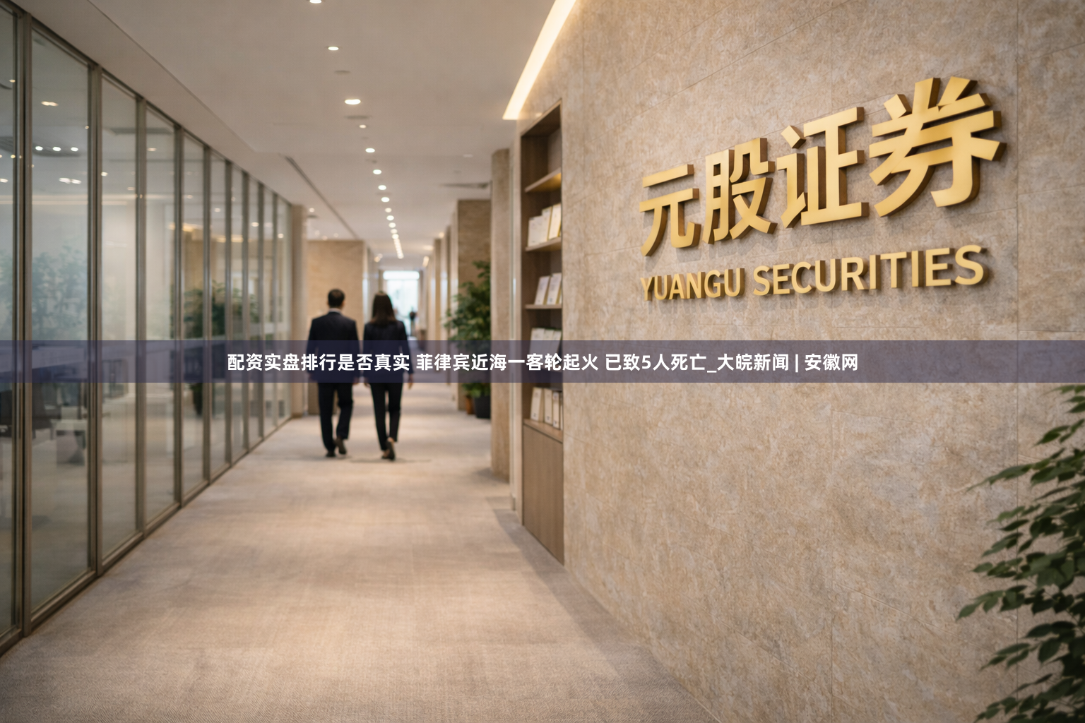 配资实盘排行是否真实 菲律宾近海一客轮起火 已致5人死亡_大皖新闻 | 安徽网