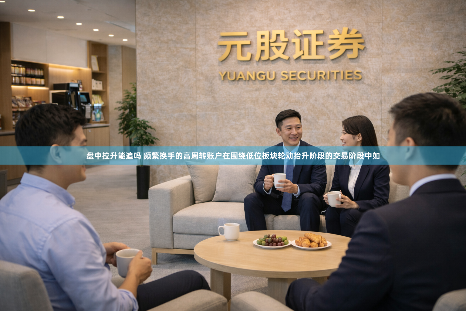 盘中拉升能追吗 频繁换手的高周转账户在围绕低位板块轮动抬升阶段的交易阶段中如
