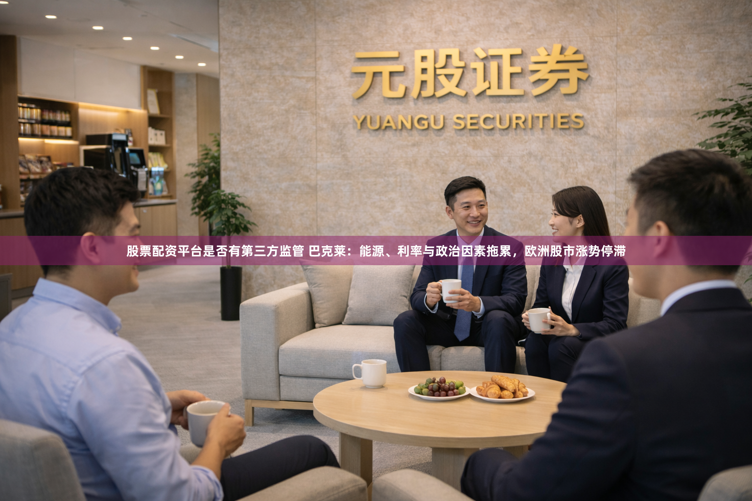 股票配资平台是否有第三方监管 巴克莱：能源、利率与政治因素拖累，欧洲股市涨势停滞