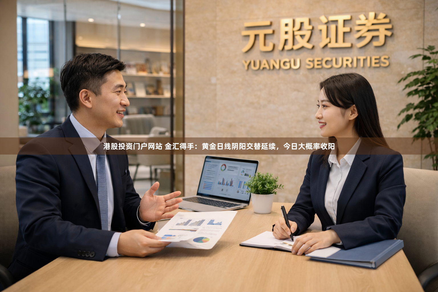 港股投资门户网站 金汇得手：黄金日线阴阳交替延续，今日大概率收阳
