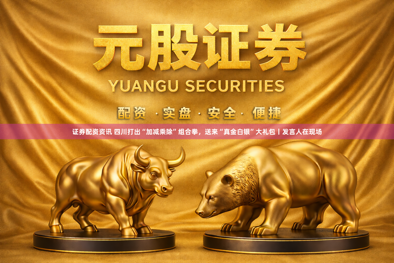 证券配资资讯 四川打出“加减乘除”组合拳，送来“真金白银”大礼包丨发言人在现场