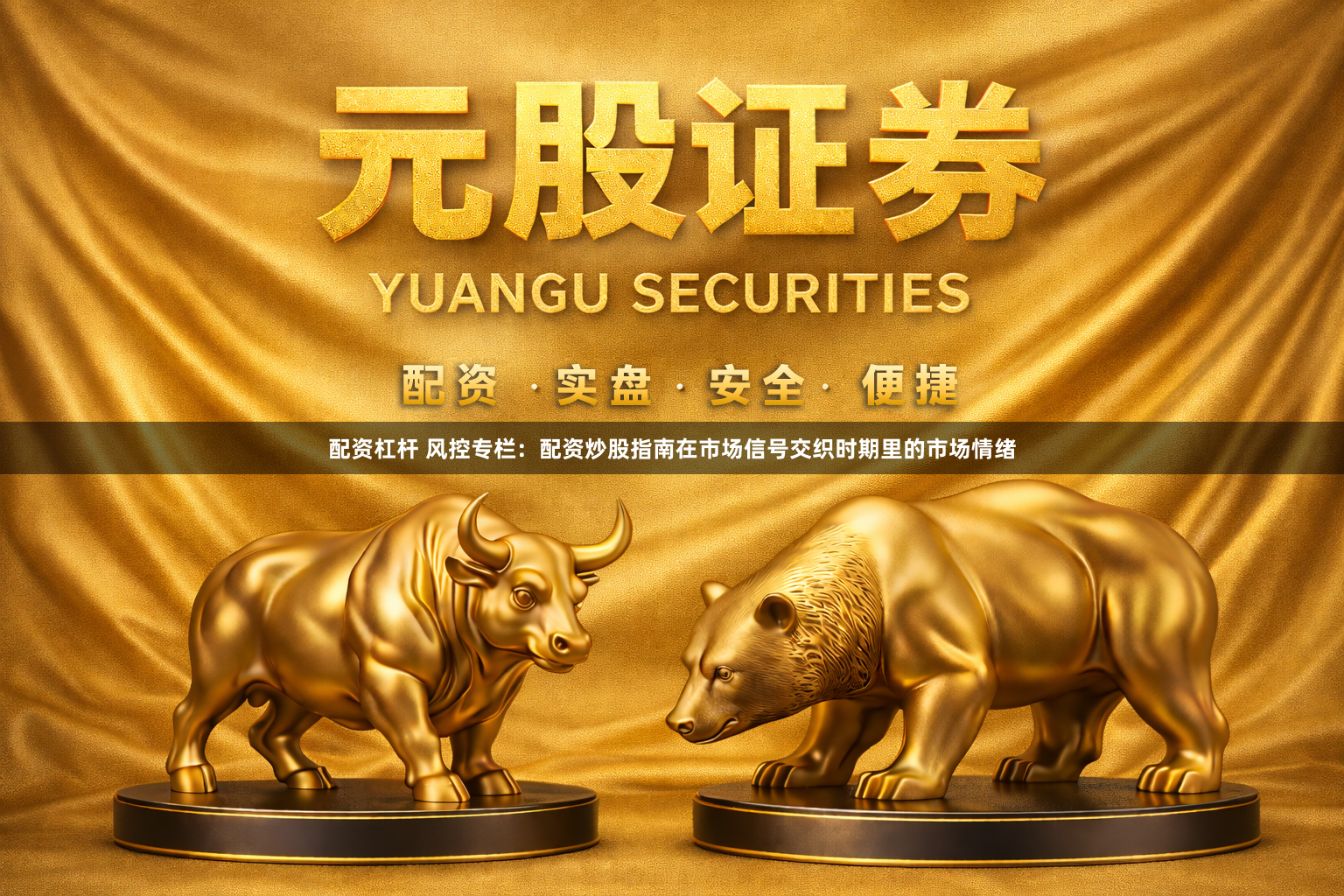 配资杠杆 风控专栏：配资炒股指南在市场信号交织时期里的市场情绪