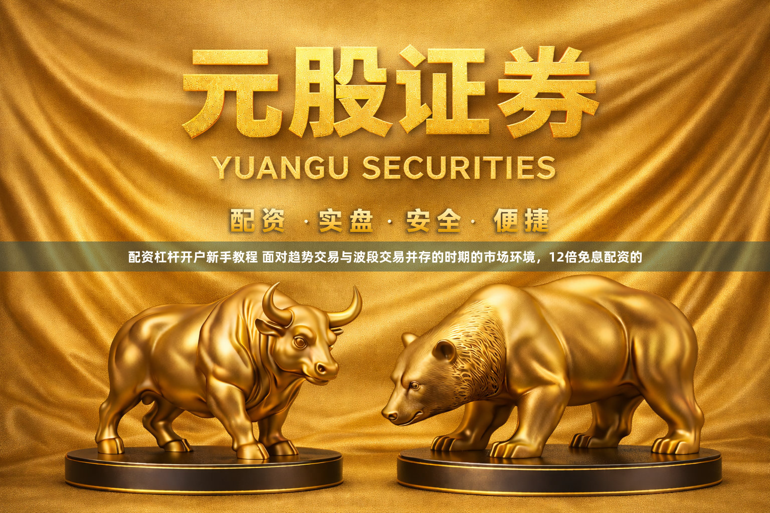 配资杠杆开户新手教程 面对趋势交易与波段交易并存的时期的市场环境，12倍免息配资的