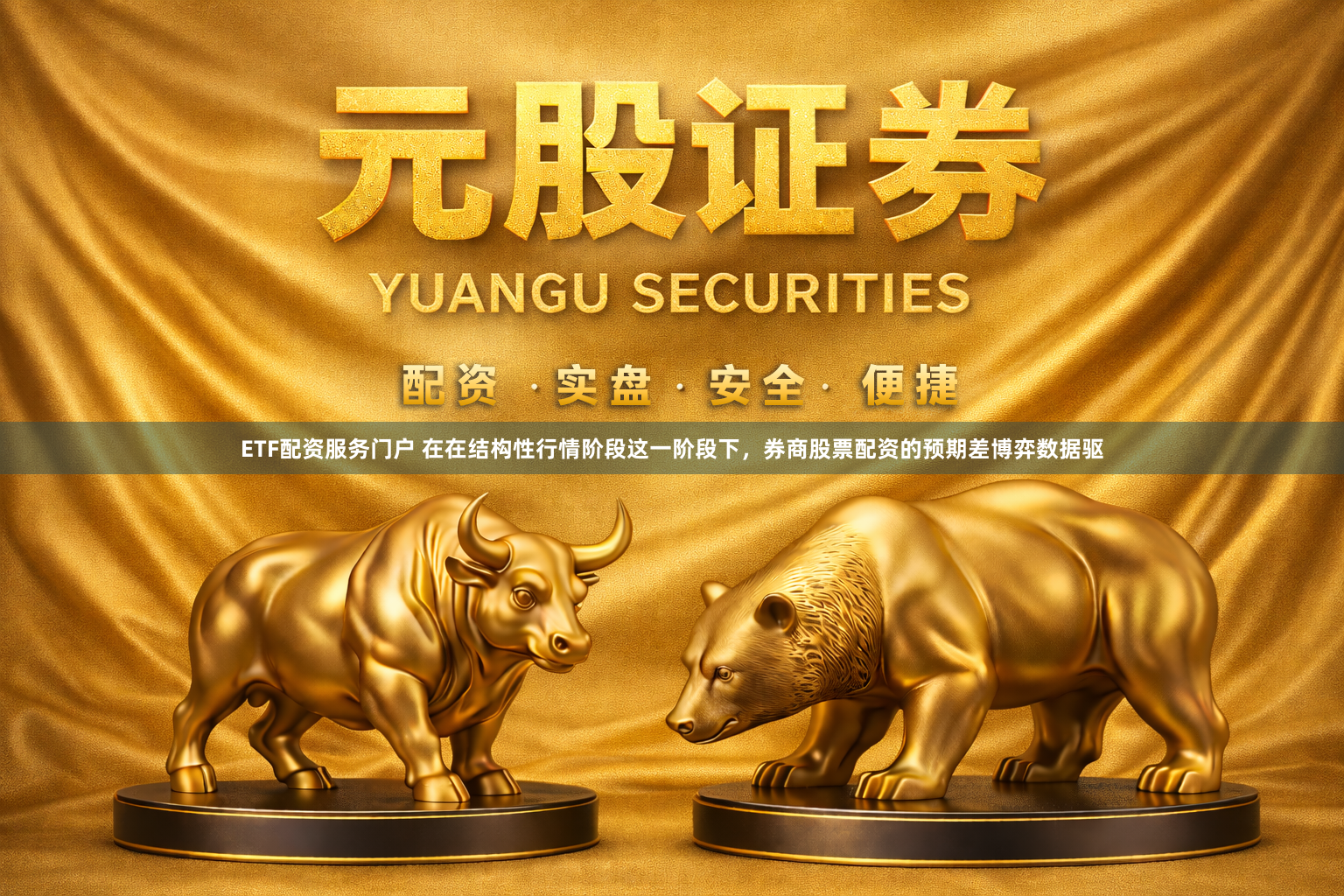 ETF配资服务门户 在在结构性行情阶段这一阶段下，券商股票配资的预期差博弈数据驱
