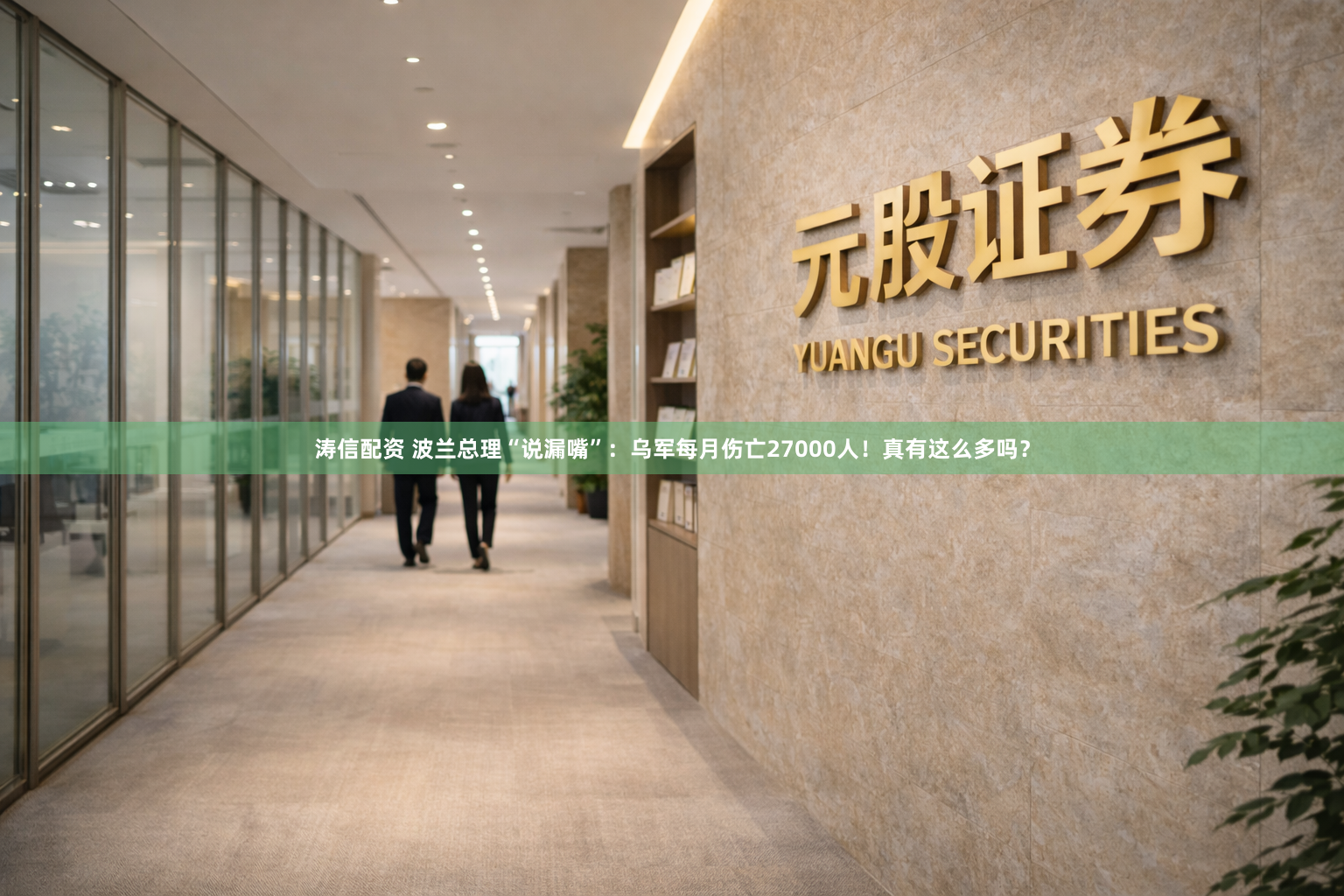 涛信配资 波兰总理“说漏嘴”：乌军每月伤亡27000人！真有这么多吗？