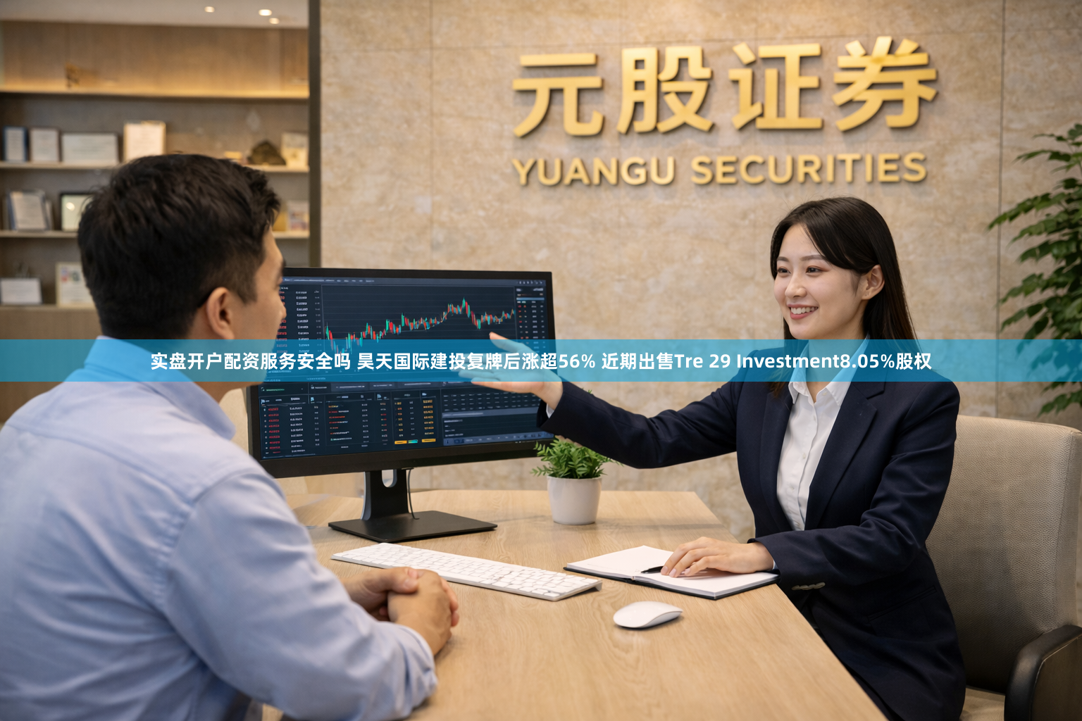 实盘开户配资服务安全吗 昊天国际建投复牌后涨超56% 近期出售Tre 29 Investment8.05%股权