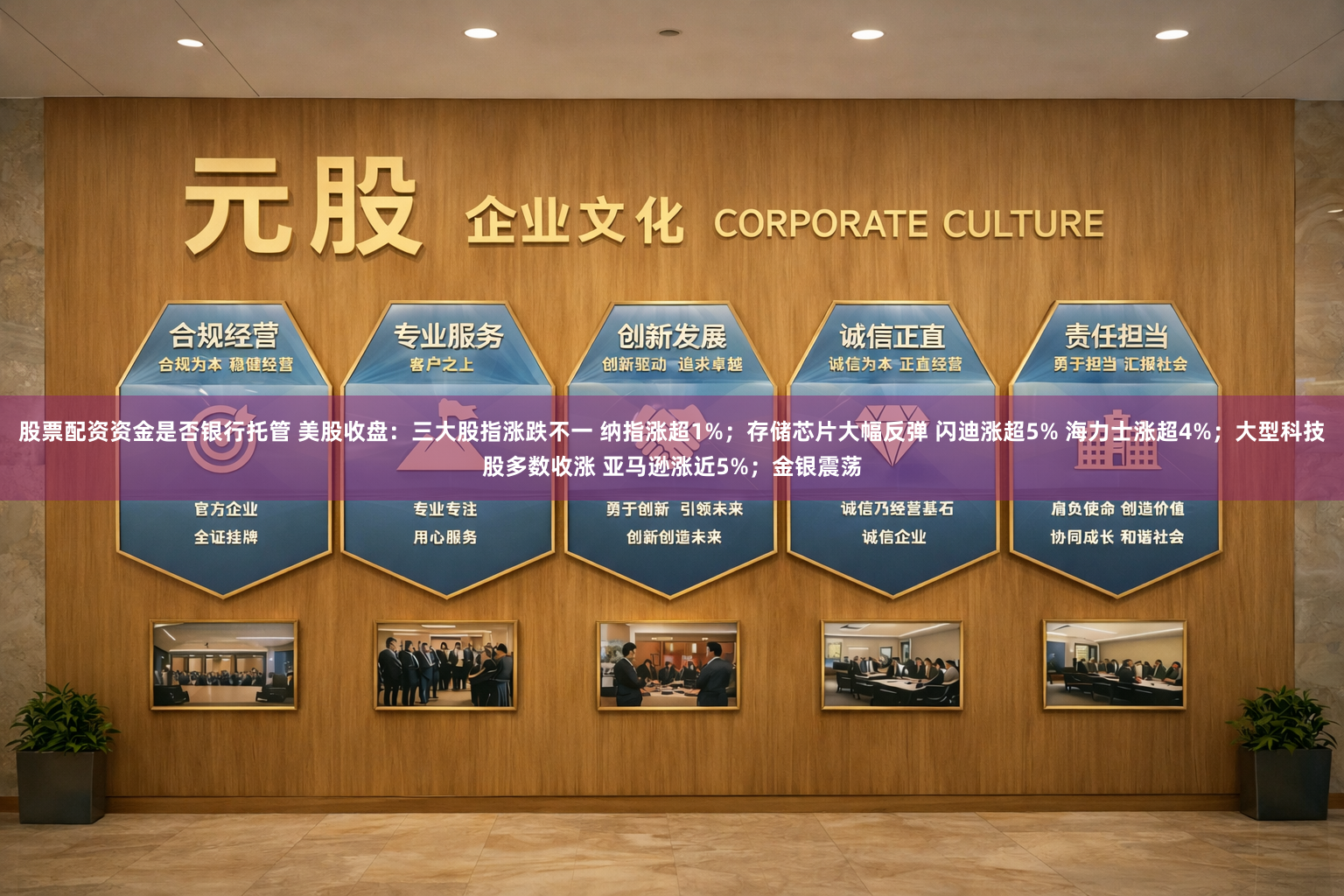 股票配资资金是否银行托管 美股收盘：三大股指涨跌不一 纳指涨超1%；存储芯片大幅反弹 闪迪涨超5% 海力士涨超4%；大型科技股多数收涨 亚马逊涨近5%；金银震荡