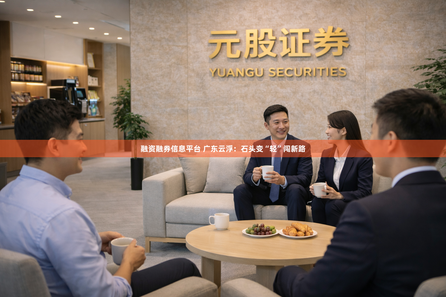 融资融券信息平台 广东云浮：石头变“轻”闯新路