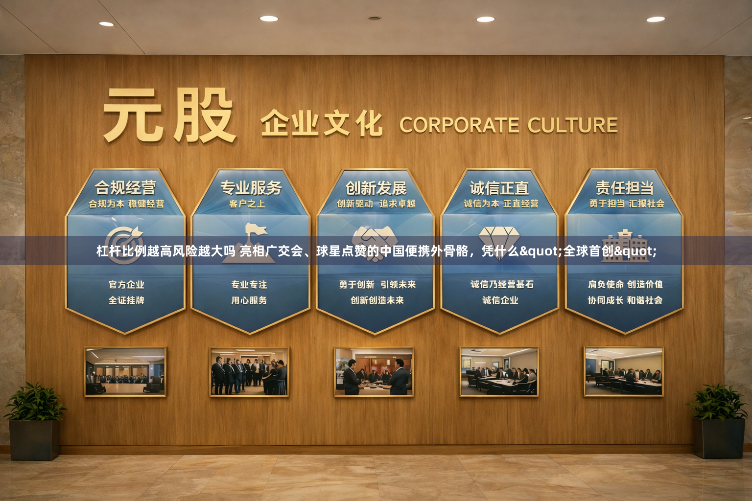 杠杆比例越高风险越大吗 亮相广交会、球星点赞的中国便携外骨骼,凭什么"全球首创"